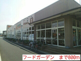 スーパー　フードガーデン（スーパー）まで800m