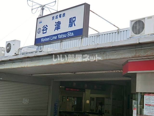 その他　谷津駅（その他）まで875m