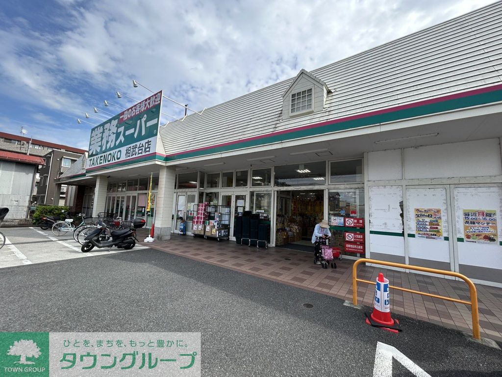 スーパー　業務スーパー相武台店（スーパー）まで170m