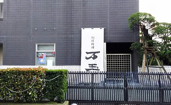 その他　【創作料理　万玉】（その他）まで346m