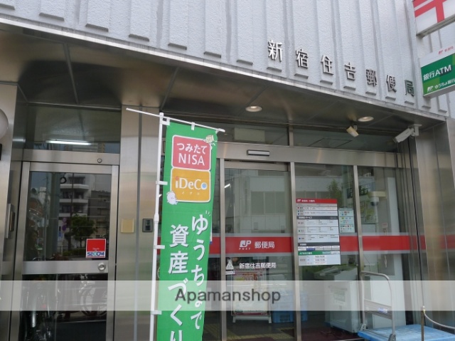 郵便局　新宿住吉郵便局（郵便局）まで850m