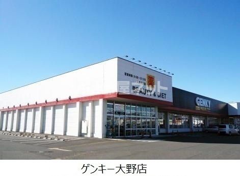 ドラックストア　GENKY(ゲンキー) 岐阜大野店（ドラッグストア）まで1409m