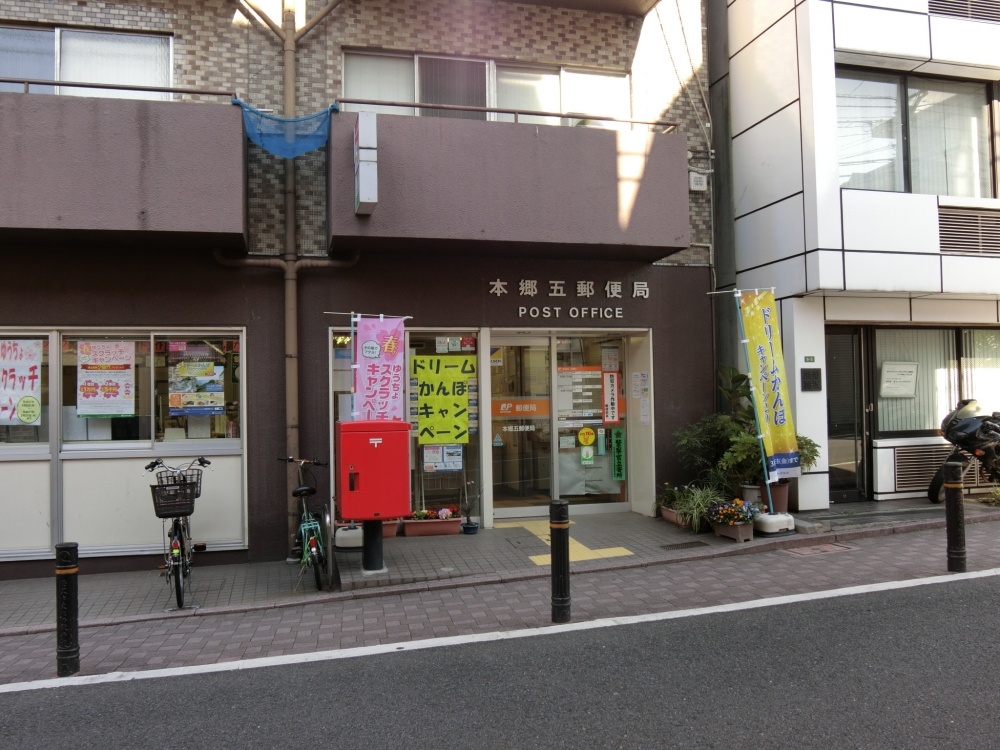 郵便局　本郷五郵便局（郵便局）まで509m