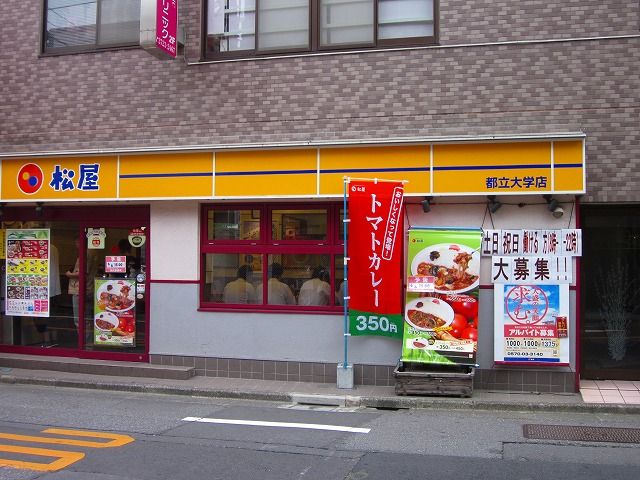 飲食店　松屋都立大学店（飲食店）まで375m