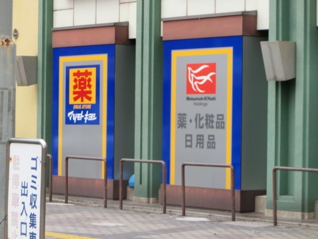 ドラックストア　マツモトキヨシ津田沼店（ドラッグストア）まで594m