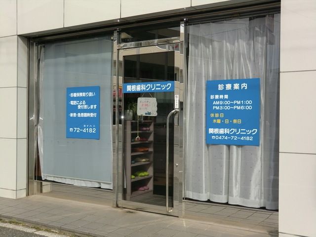 病院　関根歯科クリニック（病院）まで597m