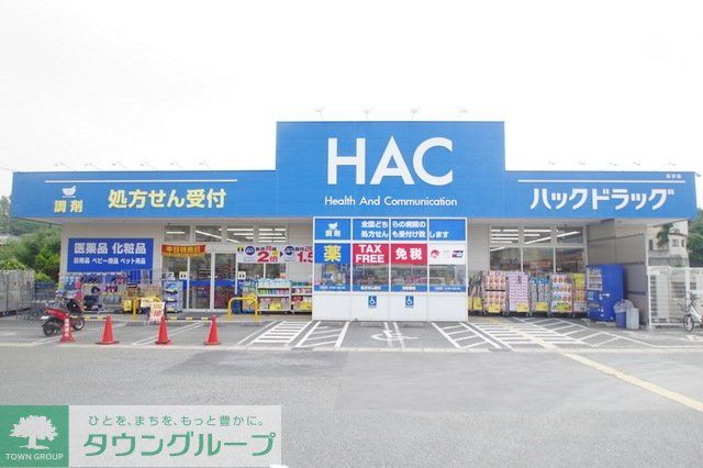 ドラックストア　ハックドラッグ（ドラッグストア）まで52m