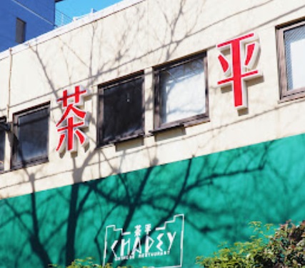 飲食店　茶平（飲食店）まで132m