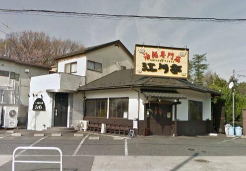 飲食店　江川亭（飲食店）まで200m