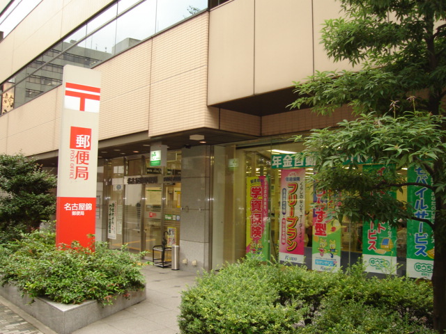 その他　名古屋錦郵便局（その他）まで401m
