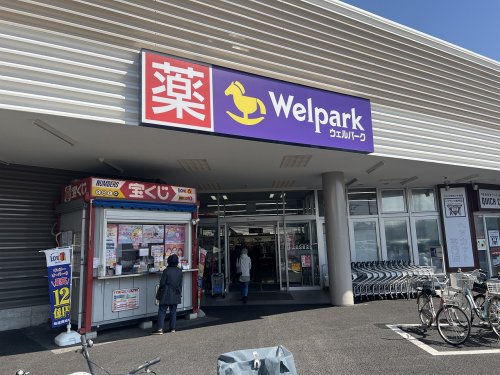 ドラックストア　ウエルパーク（ドラッグストア）まで233m