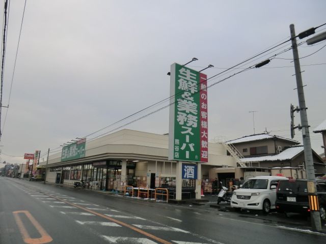 スーパー　業務スーパー熊谷店（スーパー）まで575m