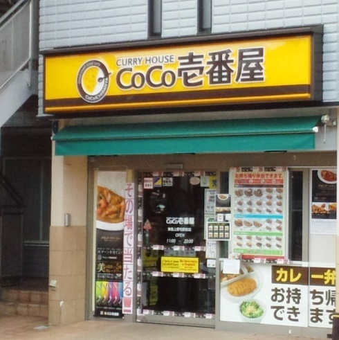 飲食店　CoCo壱番屋東急上野毛駅前店（飲食店）まで305m