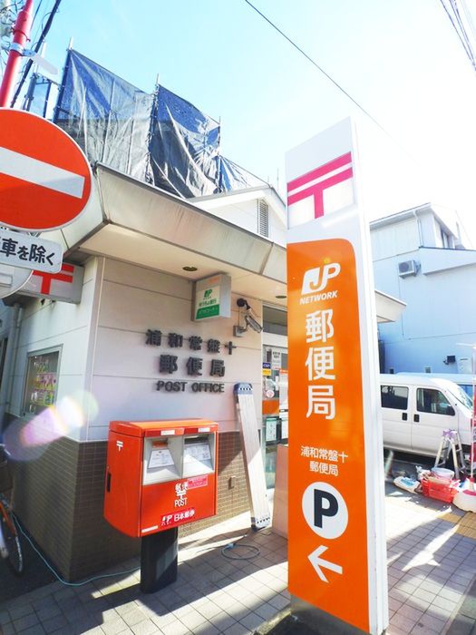 郵便局　浦和常盤十郵便局（郵便局）まで280m