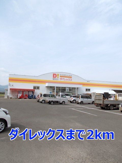 スーパー　ダイレックス（スーパー）まで2000m