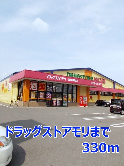 ドラックストア　ドラッグストアモリ（ドラッグストア）まで330m