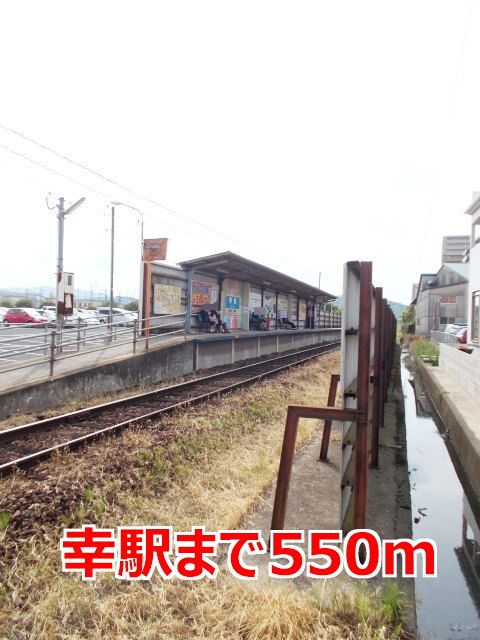 その他　幸駅（その他）まで550m