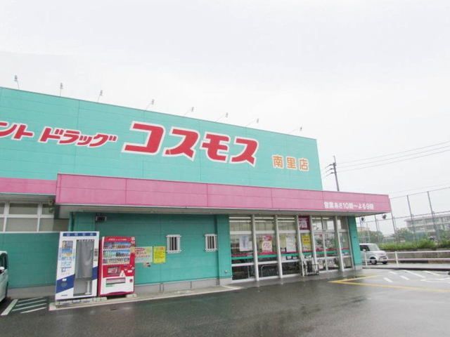 ドラックストア　ドラッグストアコスモス南里店（ドラッグストア）まで1200m