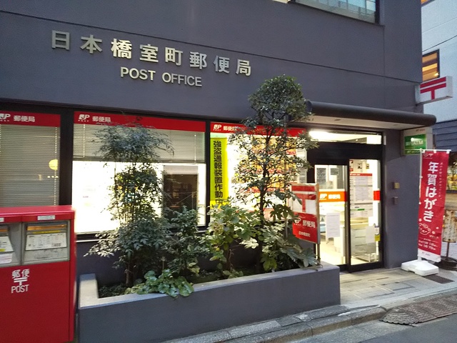 郵便局　日本橋室町郵便局（郵便局）まで60m
