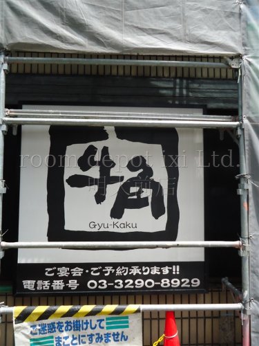 飲食店　牛角　浜田山駅前店（飲食店）まで3994m