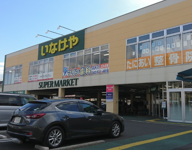 スーパー　いなげや八王子中野店（スーパー）まで808m