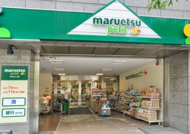 スーパー　マルエツプチ 小伝馬町駅前店（スーパー）まで430m