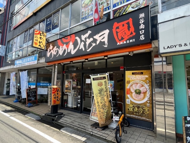 飲食店　らあめん花月嵐瀬谷南口店（飲食店）まで611m
