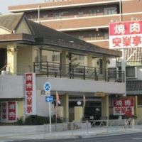飲食店　焼肉 安楽亭 坂下店（飲食店）まで892m