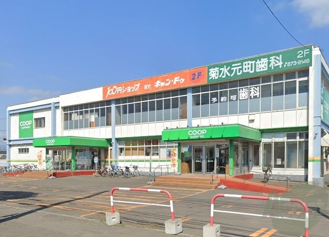 スーパー　コープさっぽろ菊水元町店（スーパー）まで912m