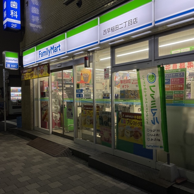 コンビニ　ファミリーマート西早稲田二丁目店（コンビニ）まで133m
