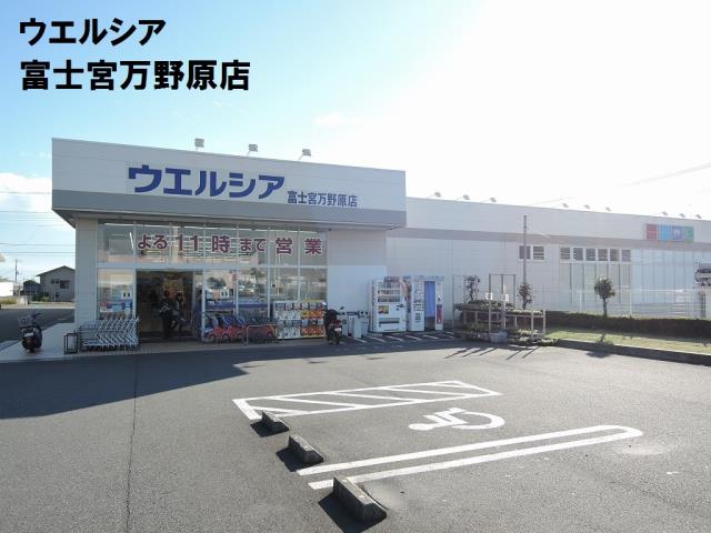 ドラックストア　ウエルシア富士宮万野原店（ドラッグストア）まで180m