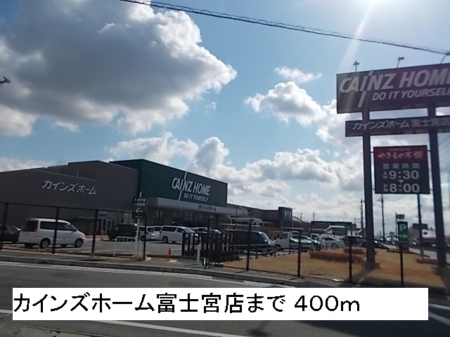 ホームセンター　カインズホーム（ホームセンター）まで400m