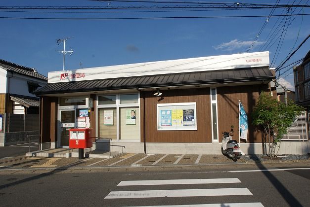 郵便局　新田郵便局（郵便局）まで775m
