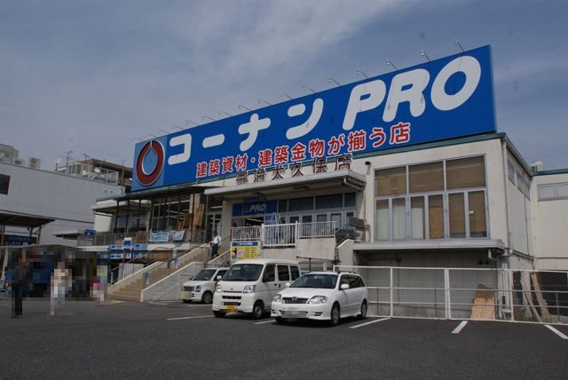 ホームセンター　コーナンＰＲＯ宇治大久保店（ホームセンター）まで935m