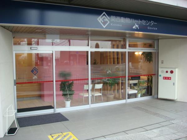 病院　関西動物ハートセンター（病院）まで1987m