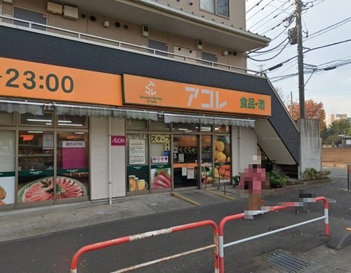 スーパー　アコレ 朝霞仲町店（スーパー）まで283m