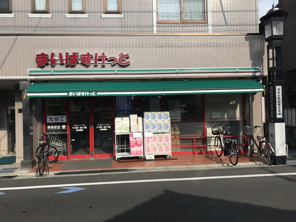 スーパー　まいばすけっと 世田谷1丁目店（スーパー）まで451m