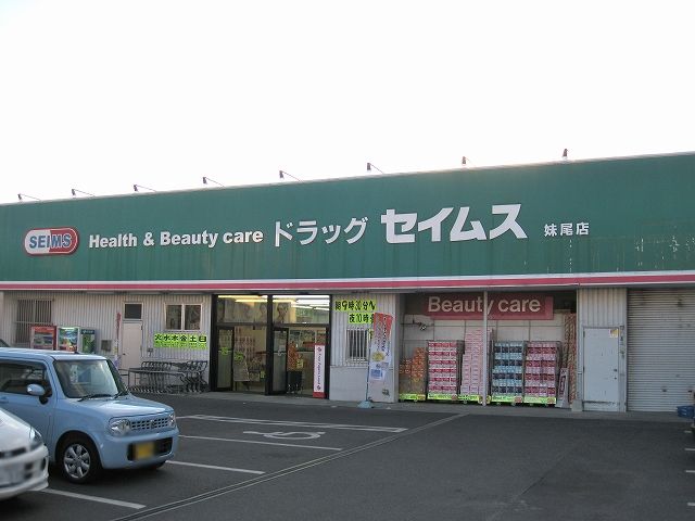 ドラックストア　ドラッグセイムス妹尾店（ドラッグストア）まで1359m