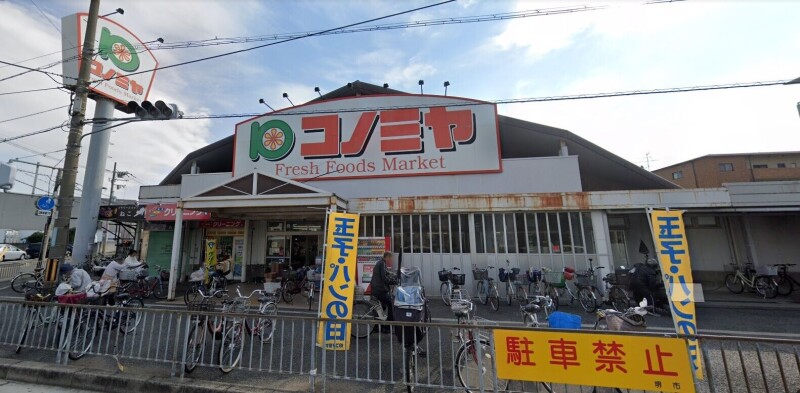 スーパー　コノミヤ浜寺石津店（スーパー）まで654m