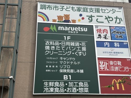 スーパー　マルエツ 国領店（スーパー）まで1521m