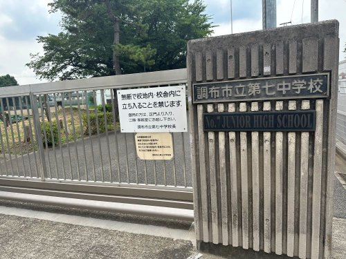 中学校　調布市立第七中学校（中学校）まで1640m