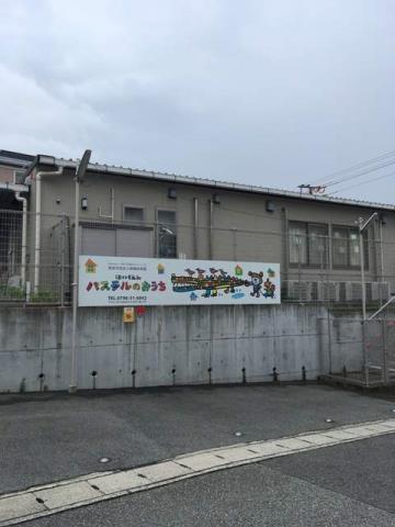 幼稚園・保育園　保育園パステルのおうち（幼稚園・保育園）まで238m