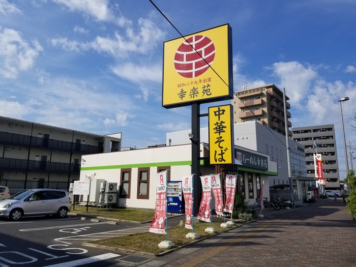 飲食店　幸楽苑（飲食店）まで280m