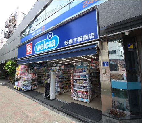 ドラックストア　ウエルシア板橋下板橋店（ドラッグストア）まで163m