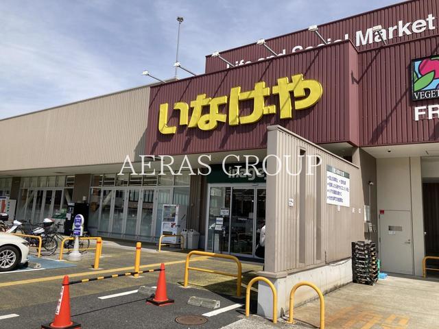 スーパー　いなげや横浜南本宿店（スーパー）まで246m
