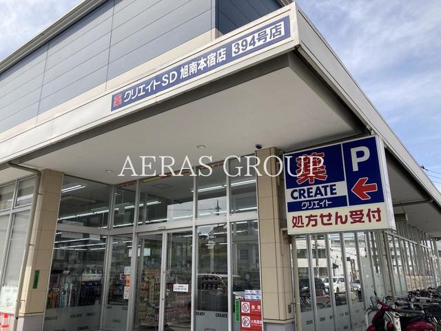 ドラックストア　クリエイトエス・ディー旭南本宿店（ドラッグストア）まで253m