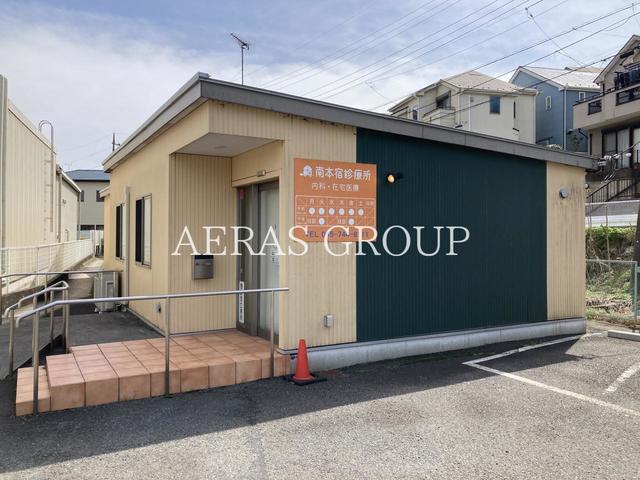 病院　南本宿診療所（病院）まで279m