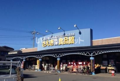 スーパー　さえき秋津食品館（スーパー）まで1515m
