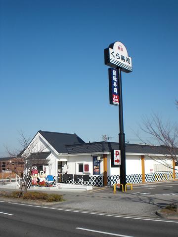 飲食店　無添 くら寿司 木津川店（飲食店）まで2083m