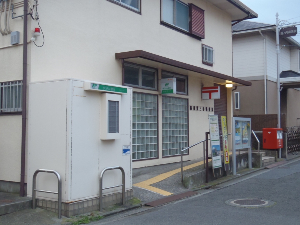 郵便局　横須賀三春郵便局（郵便局）まで1136m